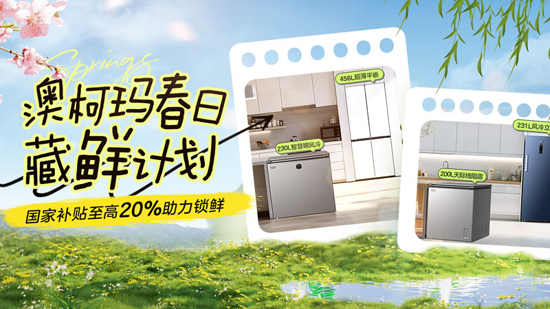 澳柯瑪春日藏鮮計劃